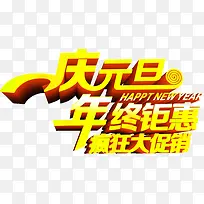 庆元旦年终钜惠艺术字