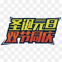 元旦圣诞钜惠海报