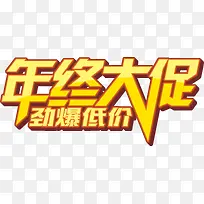 年终大促文字排版