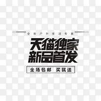 黑色天猫新品首发艺术字