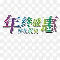 节日优惠活动促销年终盛惠