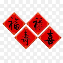 中国风福禄寿新艺术字