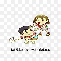 卡通电器插座开关不乱碰素材