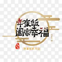 年夜饭阖家幸福中国艺术字psd