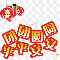 团团圆圆平平安安文字