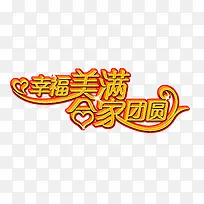 幸福美满合家团圆