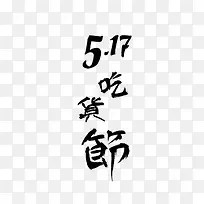 517吃货节毛笔艺术字免扣素材