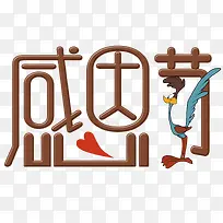 感恩节艺术字