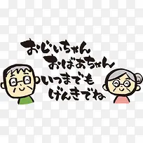卡通老爷爷老奶奶