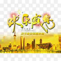 欢乐盛惠