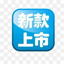 淘宝新品图片素淘宝卖家标签