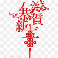 恭贺新年字样