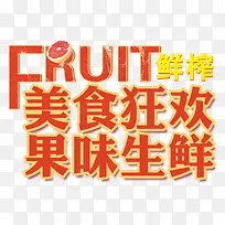 美食狂欢