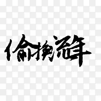 偷换流年-毛笔字