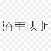 字体设计 流年似水