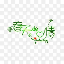 中文字体字体 春天的情