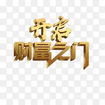 艺术字开启宣传