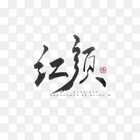 红颜毛笔字古风元素