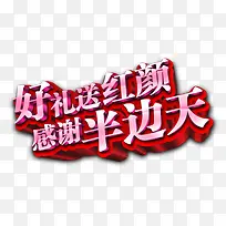 好礼送红颜感谢半边天