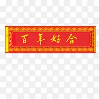 横幅百年好合