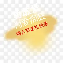 创意合成文字效果勇敢爱为爱痴狂