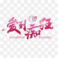 爱心痴狂艺术字