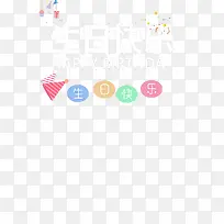 卡通生日一家三口海报字体设计