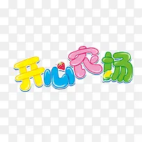 彩色开心农场字