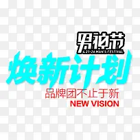 换新计划上新艺术字