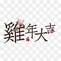 鸡年大吉宋体字