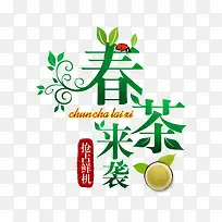 春茶节艺术字设计