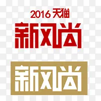 2016天猫新风尚logo