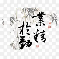 业精于勤