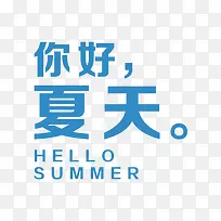 蓝色夏天艺术字