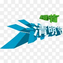 清明节艺术字