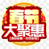 春节大聚惠促销活动主题艺术字