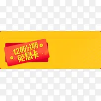 12期分期免息卡