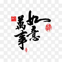 万事如意新年贺词