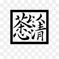 以茶清心艺术字