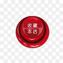红色按钮收藏店铺按钮