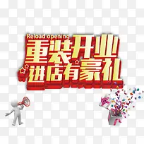 重装开业