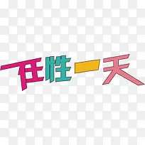 任性一天 字体 海报banne