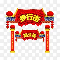 古典红色喜庆步行街门头