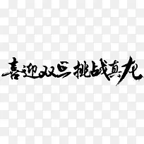 喜迎双旦挑战真龙字体设计
