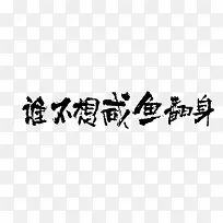 谁不想咸鱼翻身艺术字