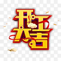 开工大吉祥云金字