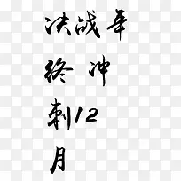 决战年终冲毛笔字