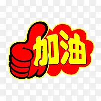 加油手势图标