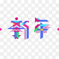彩色菱形拼接新年艺术字