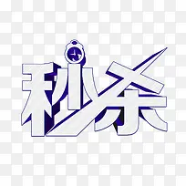 秒杀艺术字